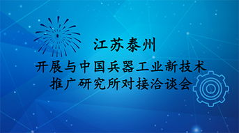 江蘇泰州與中國(guó)兵器工業(yè)新技術(shù)推廣研究所共謀生物技術(shù)研發(fā)新篇章